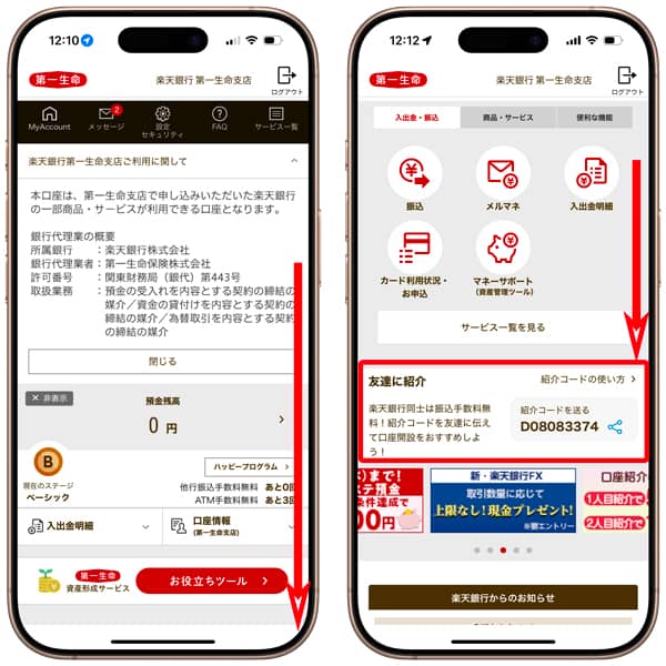楽天銀行 第一生命支店 友達紹介コードの確認
