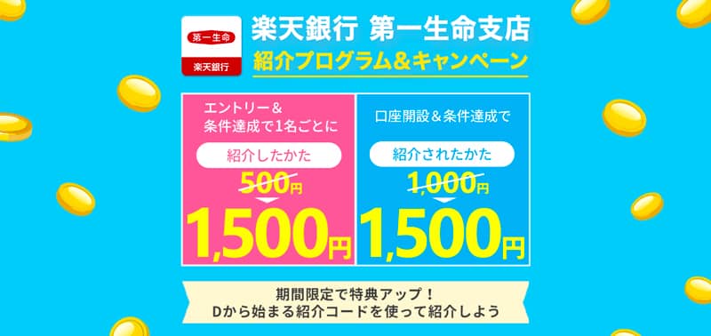 楽天銀行 第一生命支店 紹介プログラム＆キャンペーンの概要