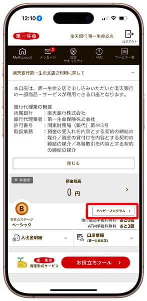 楽天銀行 第一生命支店 ハッピープログラム