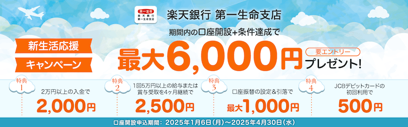 楽天銀行 第一生命支店 条件達成で最大6,000円が必ずもらえる口座開設キャンペーン