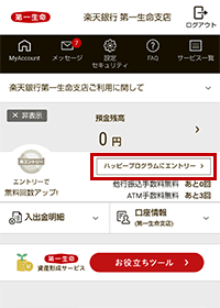 楽天銀行 第一生命支店 ハッピープログラムにエントリー
