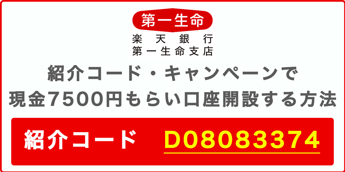 楽天銀行 第一生命支店の紹介コード・キャンペーンで現金7500円をもらう方法の記事アイキャッチ画像