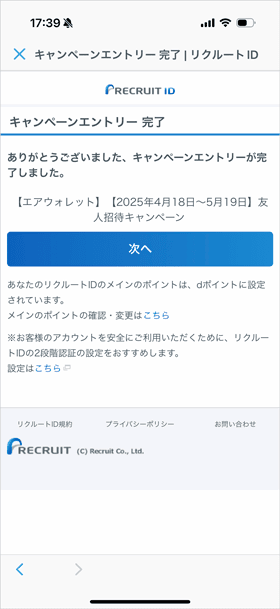エアウォレット友達招待キャンペーンエントリー完了画面