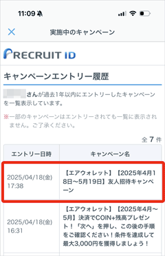 エアウォレットの友人招待キャンペーンのエントリー履歴