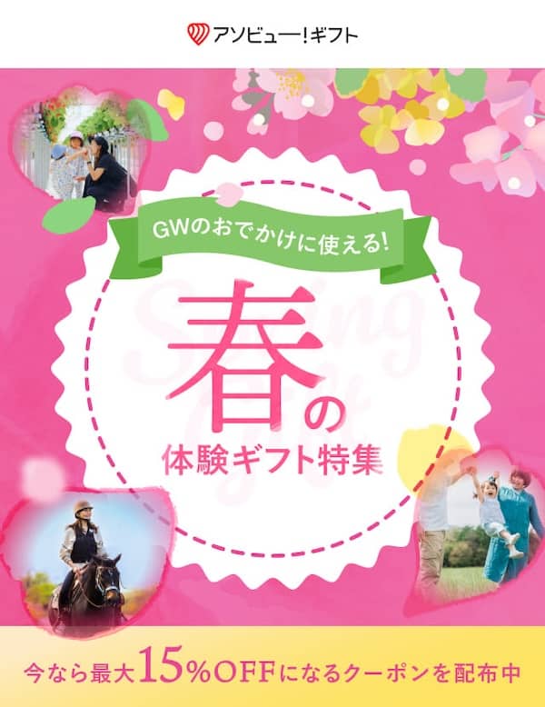アソビュー！ギフト 春の体験ギフト特集 GWのおでかけに使える最大15％OFFクーポン配布中