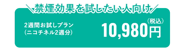 クリニックフォアの禁煙治療は2週間お試しプラン（ニコチネイル2週分）
