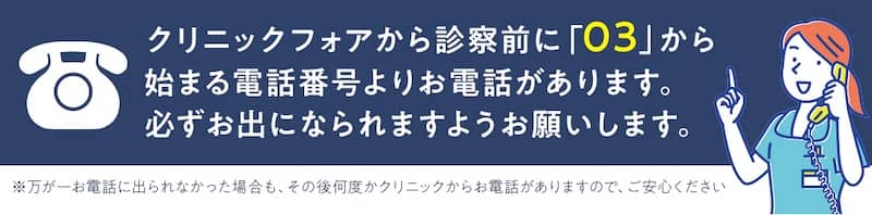 クリニックフォアから診察前に電話確認がある旨の案内