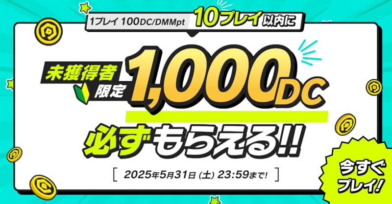 DMMオンクレ 未獲得者限定1,000DC 必ずもらえる