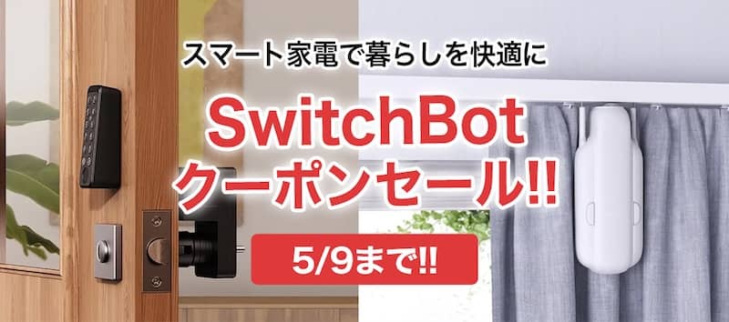 ECカレントのSwitchBotクーポンセール