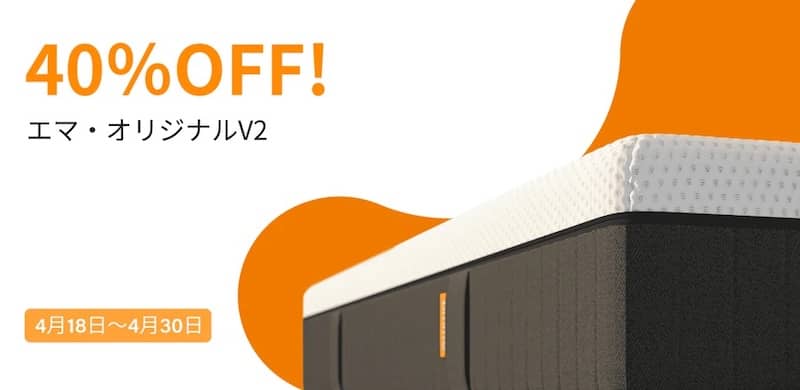 エマ・オリジナルV2が40％OFF割引の特別価格