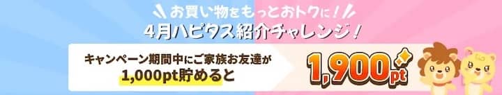 2025年4月ハピタス友達紹介キャンペーン特典