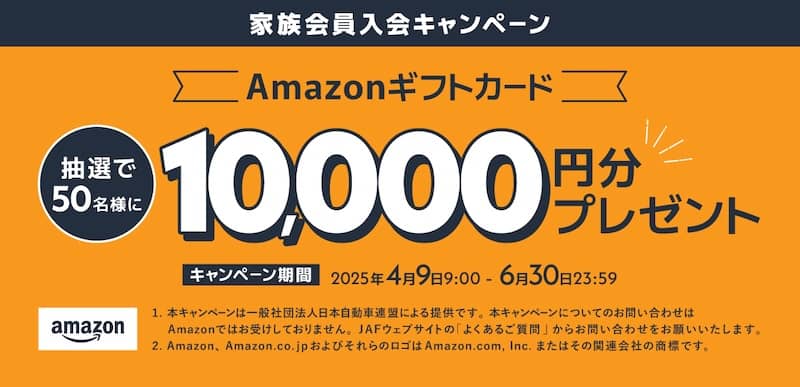 Amazonギフトカードが当たる！JAF家族会員入会キャンペーン