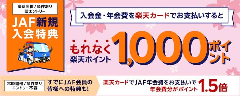 JAFに新規ご入会のうえ、楽天カードでお支払いで1,000ポイントGET
