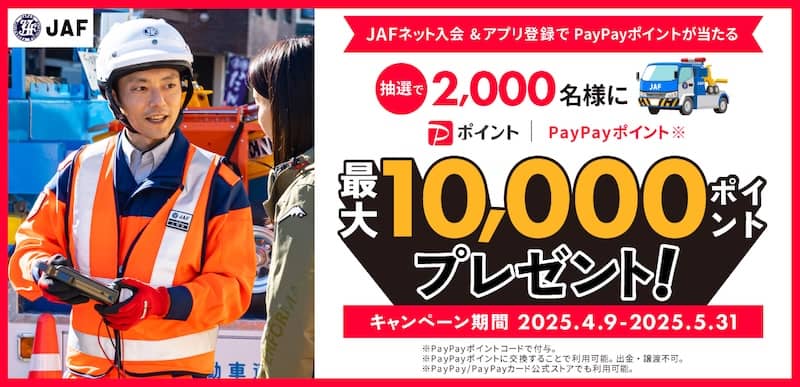 JAFネット入会&アプリ登録すると抽選でPayPayポイント10,000円相当プレゼント