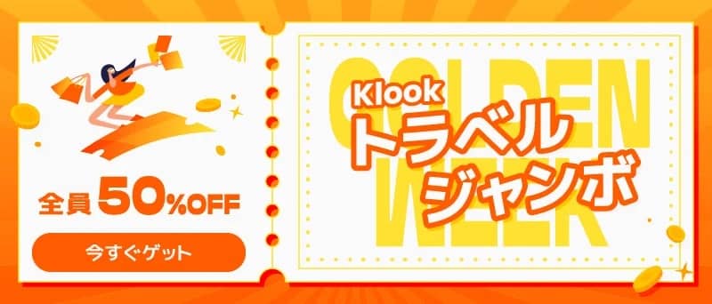 全員50％OFF Klook トラベルジャンボ