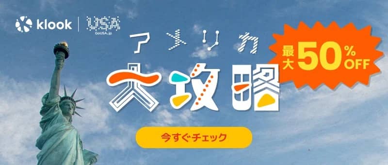 最大50％OFF Klook アメリカ大攻略