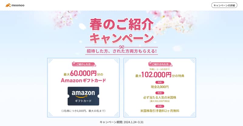 moomoo証券の春のご紹介キャンペーン