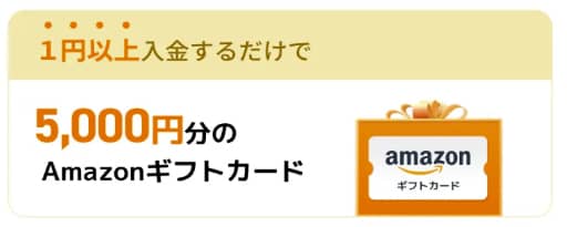 moomoo証券で紹介した友達が1円以上入金するだけで紹介者に5,000円分Amazonギフトカードをプレゼントされる旨の画像