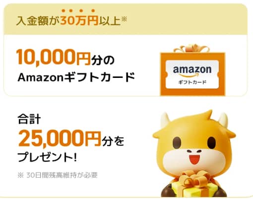 moomoo証券で紹介した友達が30万円以上の入金をすると紹介者に10,000円分Amazonギフトカード（合計25,000円分）をプレゼントされる旨の画像