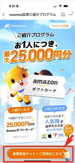 moomoo証券ご紹介プログラムの画面