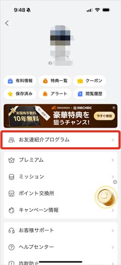 moomoo証券アプリマイページのお友達紹介プログラムの項目