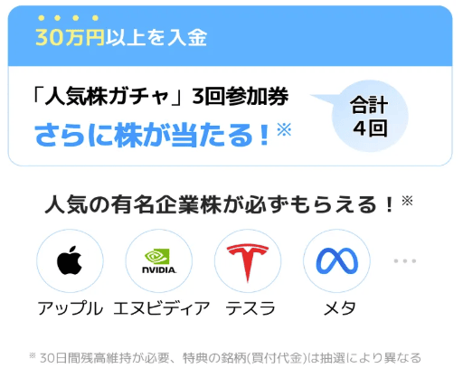 moomoo証券の友達紹介で口座開設をし30万円以上を入金すると人気株ガチャがさらに3回引ける