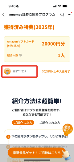 moomoo証券ご紹介プログラムで紹介した友達のID一部