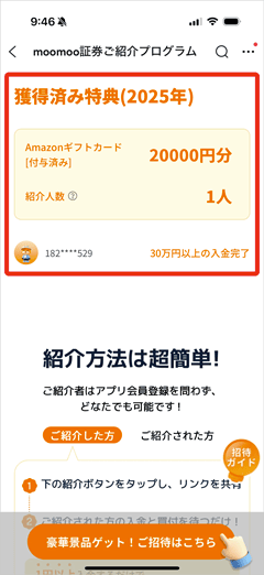 moomoo証券ご紹介プログラムの付与済み特典