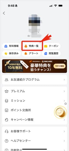 moomoo証券アプリマイページの特典一覧の項目