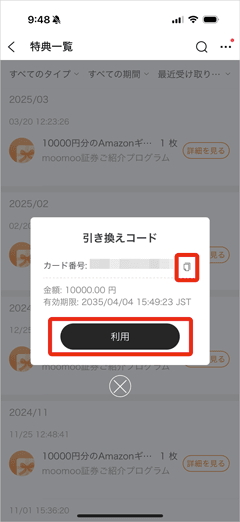 moomoo証券アプリのAmazonギフトカードの引き換えコード