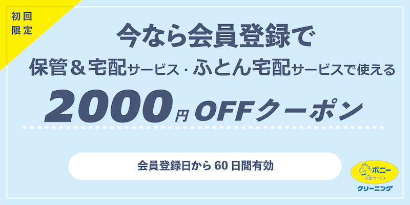 ポニークリーニングの会員登録で保管&宅配サービス・ふとん宅配サービスで使える2000円オフ割引クーポン
