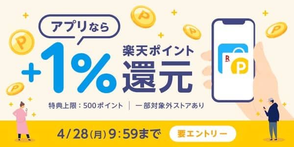 楽天リーベイツアプリからの購入で＋1%還元キャンペーン