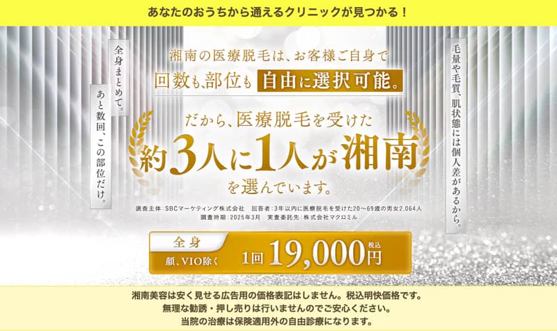 湘南美容クリニックの医療脱毛は回数も部位も自由に選択可能