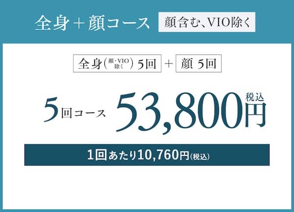 湘南美容クリニックの医療脱毛全身＋顔5回コースは税込53,800円