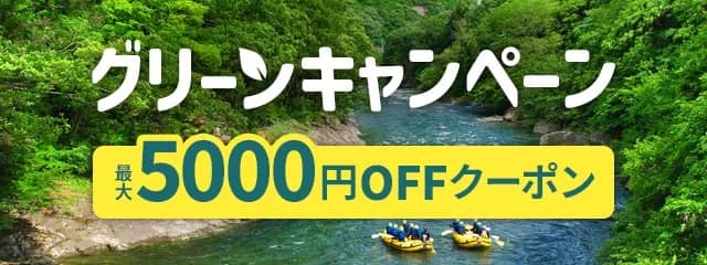 最大5,000円OFFクーポンあり！アクティビティジャパンのグリーンキャンペーン