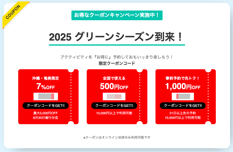 アクティビティジャパンの2025グリーンキャンペーンで使える限定割引クーポンコード