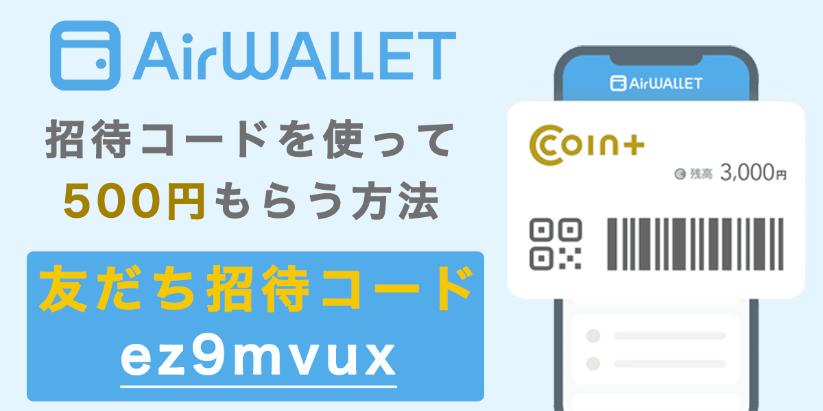 エアウォレット・コインプラス(coin+)の招待コードで500円もらう方法の記事アイキャッチ画像
