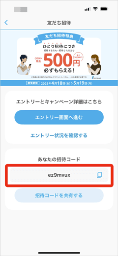 エアウォレットの友達招待コード確認