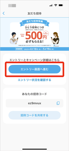 エアウォレットの友達招待キャンペーンエントリーへ進むボタン