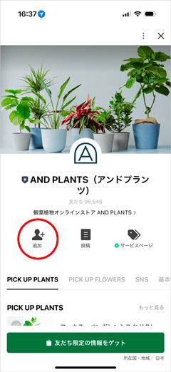 アンドプランツのLINE友だち追加
