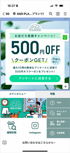 アンドプランツのLINEお友だち登録キャンペーン 500円OFFクーポンGET