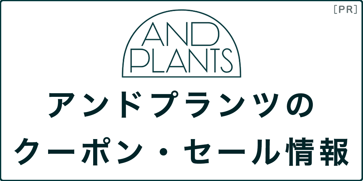 アンドプランツの割引クーポン・セール情報の記事アイキャッチ画像