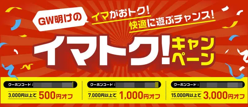 アソビュー！のイマトク！キャンペーン
