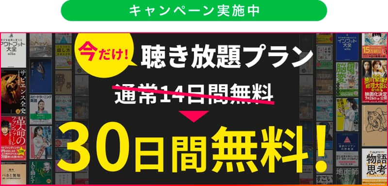 audiobook.jp 聴き放題プラン 初回お試し30日間無料の期間限定キャンペーン