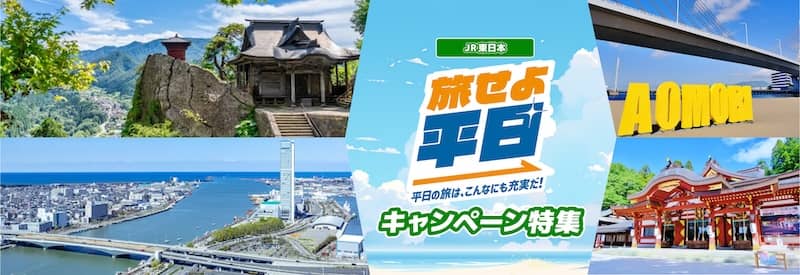 ビッグホリデー JR東日本「旅せよ平日」キャンペーン特集