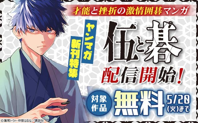 無料値引き新刊配信キャンペーン 才能と挫折の激情囲碁マンガ「伍と碁」配信開始！ヤンマガ新刊特集