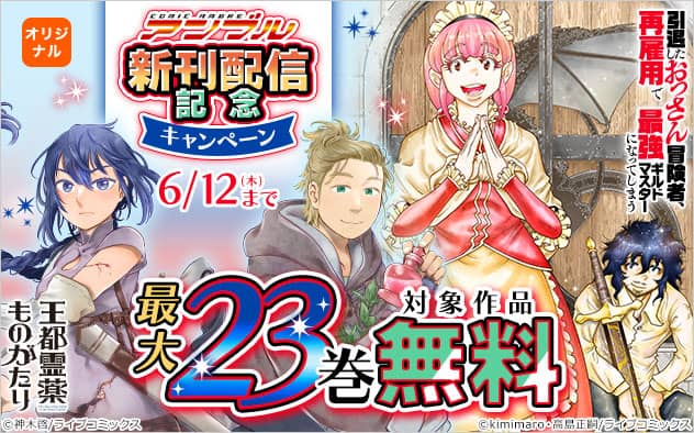 「COMICアンブル」新刊配信記念キャンペーン 対象作品 最大23巻無料