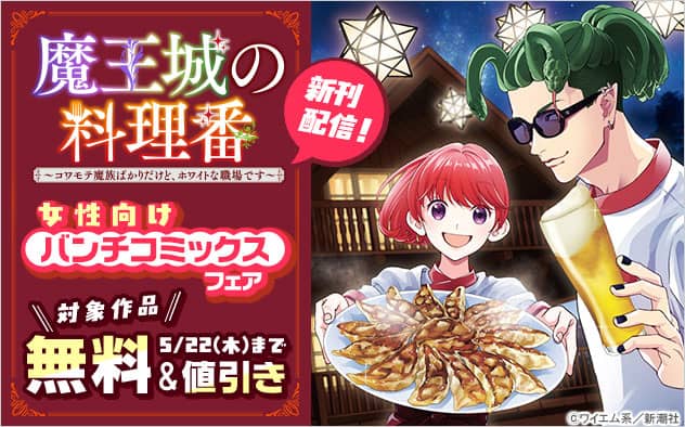 「魔王城の料理番」新刊配信！女性向けバンチコミックスフェア 対象作品 無料＆値引き