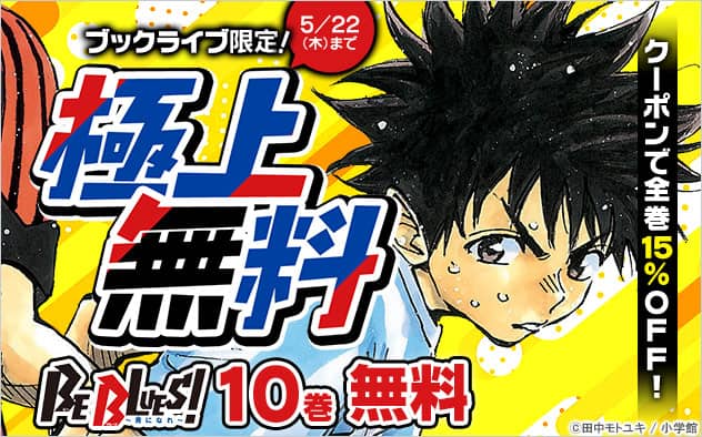 無料ブックライブ限定新刊配信キャンペーン【極上無料】「BE BLUES！～青になれ～」1～10巻無料&クーポンで全巻15%OFF