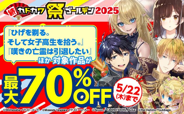 続・カドカワ祭 ゴールデン2025 対象作品 最大70%OFF